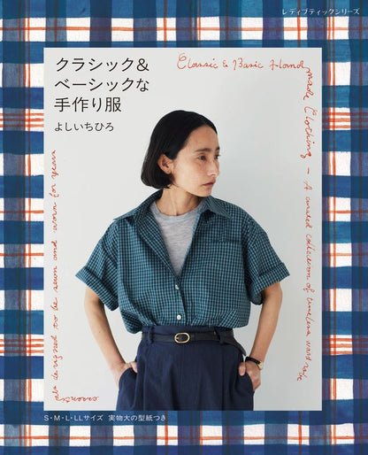 【書籍】クラシック&ベーシックな手作り服 よしいちひろ(S8747)