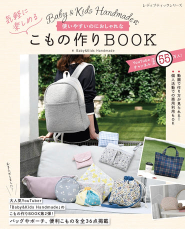 【書籍】Baby&Kids Handmade式　使いやすいのにおしゃれな気軽に楽しめるこもの作りBOOK(S8752)