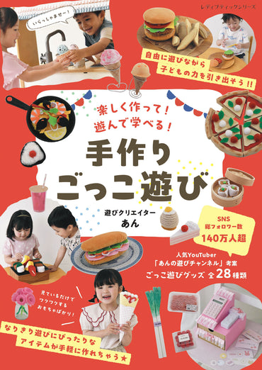 【書籍】手作りごっこ遊び　遊びクリエイターあん(S8754)