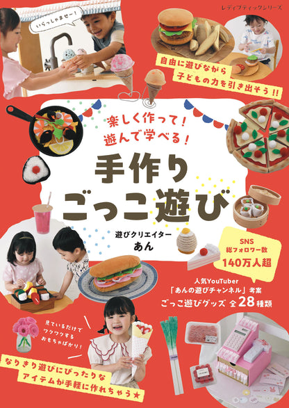 【書籍】手作りごっこ遊び　遊びクリエイターあん(S8754)