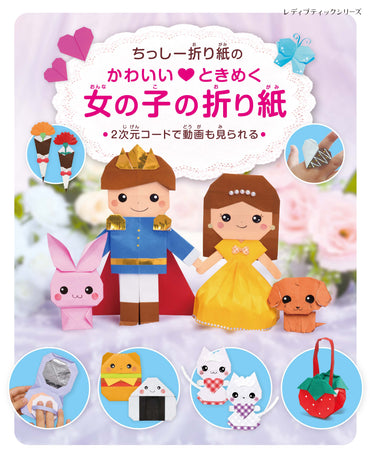 【書籍】ちっしー折り紙のかわいいときめく女の子の折り紙(S8755)