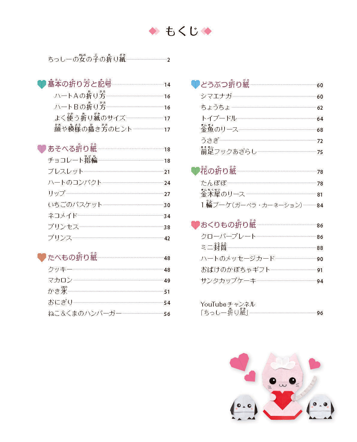 【書籍】ちっしー折り紙のかわいいときめく女の子の折り紙(S8755)