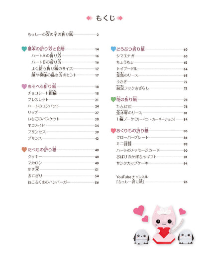 【書籍】ちっしー折り紙のかわいいときめく女の子の折り紙(S8755)
