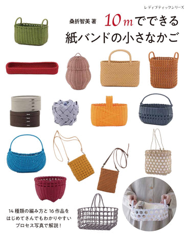 【書籍】10mでできる紙バンドの小さなかご(S8758)