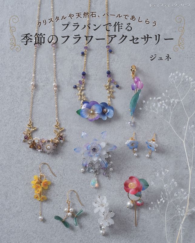 【書籍】プラバンで作る季節のフラワーアクセサリー(S8759)
