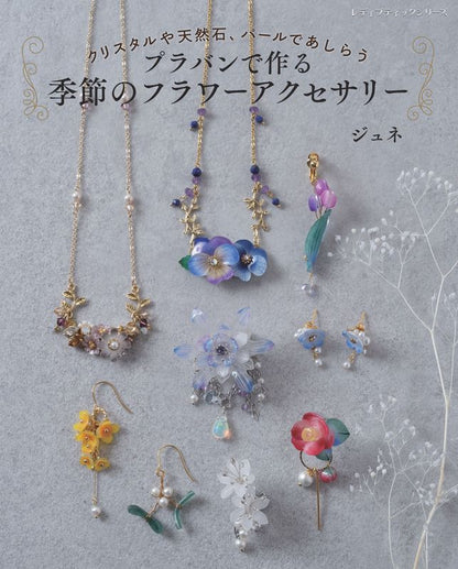 【書籍】プラバンで作る季節のフラワーアクセサリー(S8759)