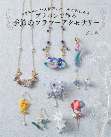 【書籍】プラバンで作る季節のフラワーアクセサリー(S8759)
