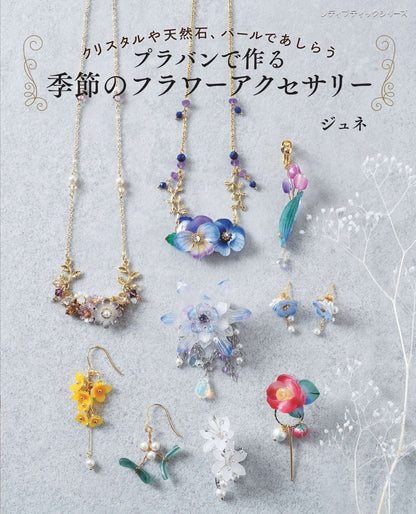 【書籍】プラバンで作る季節のフラワーアクセサリー(S8759)