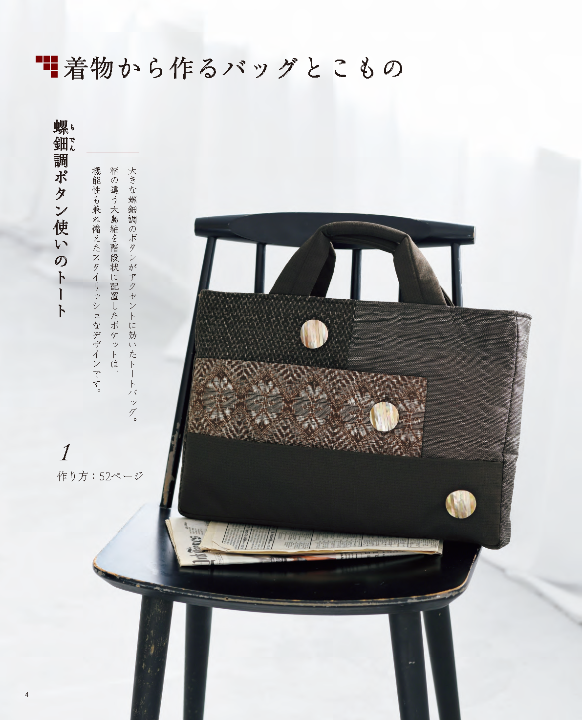 【書籍】改訂版 「着物、帯」のリメイクでバッグとこもの(S8761)