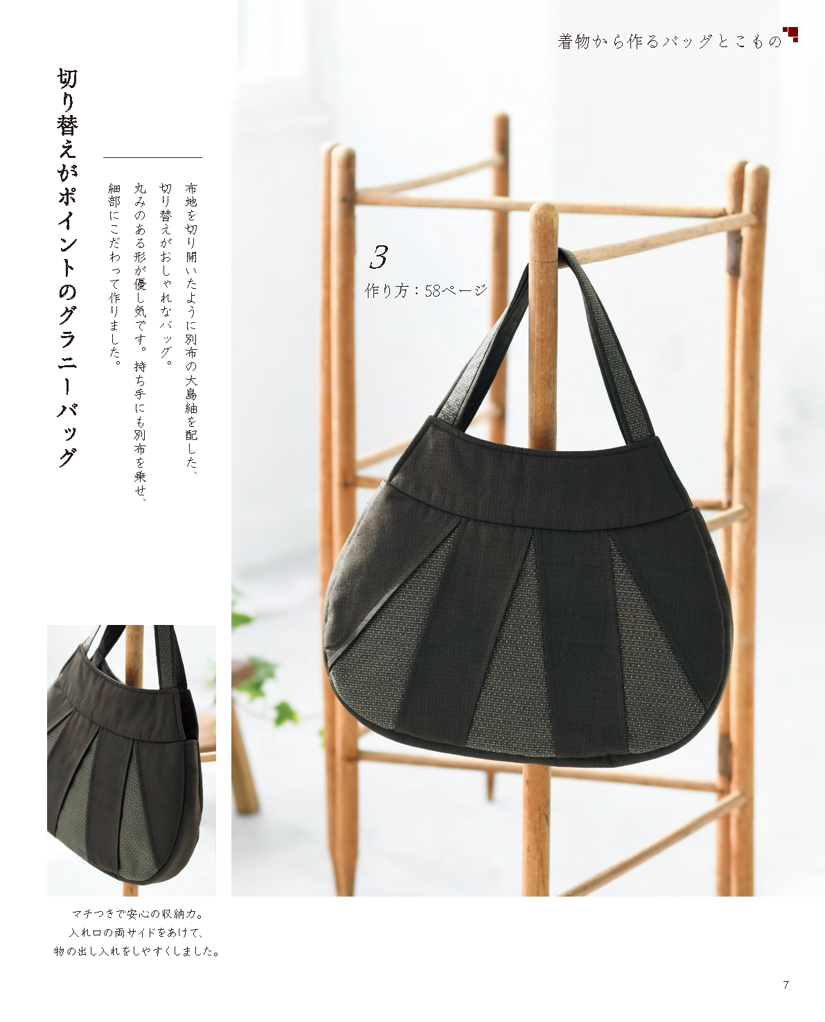 【書籍】改訂版 「着物、帯」のリメイクでバッグとこもの(S8761)