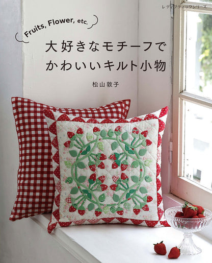 【書籍】Fruits、Flower、etc. 大好きなモチーフでかわいいキルト小物 松山敦子(S8762)