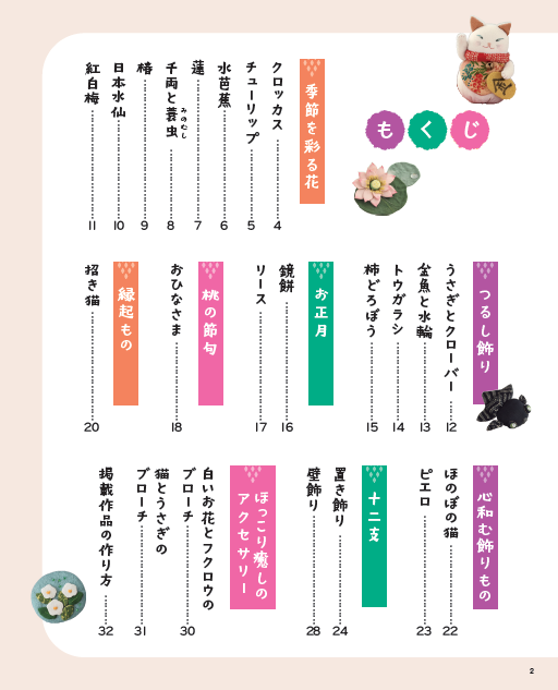 【書籍】暮らしに福を呼ぶ 和布で作る飾りもの(S8763)