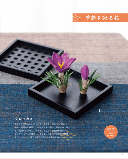【書籍】暮らしに福を呼ぶ 和布で作る飾りもの(S8763)
