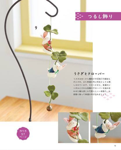 【書籍】暮らしに福を呼ぶ 和布で作る飾りもの(S8763)