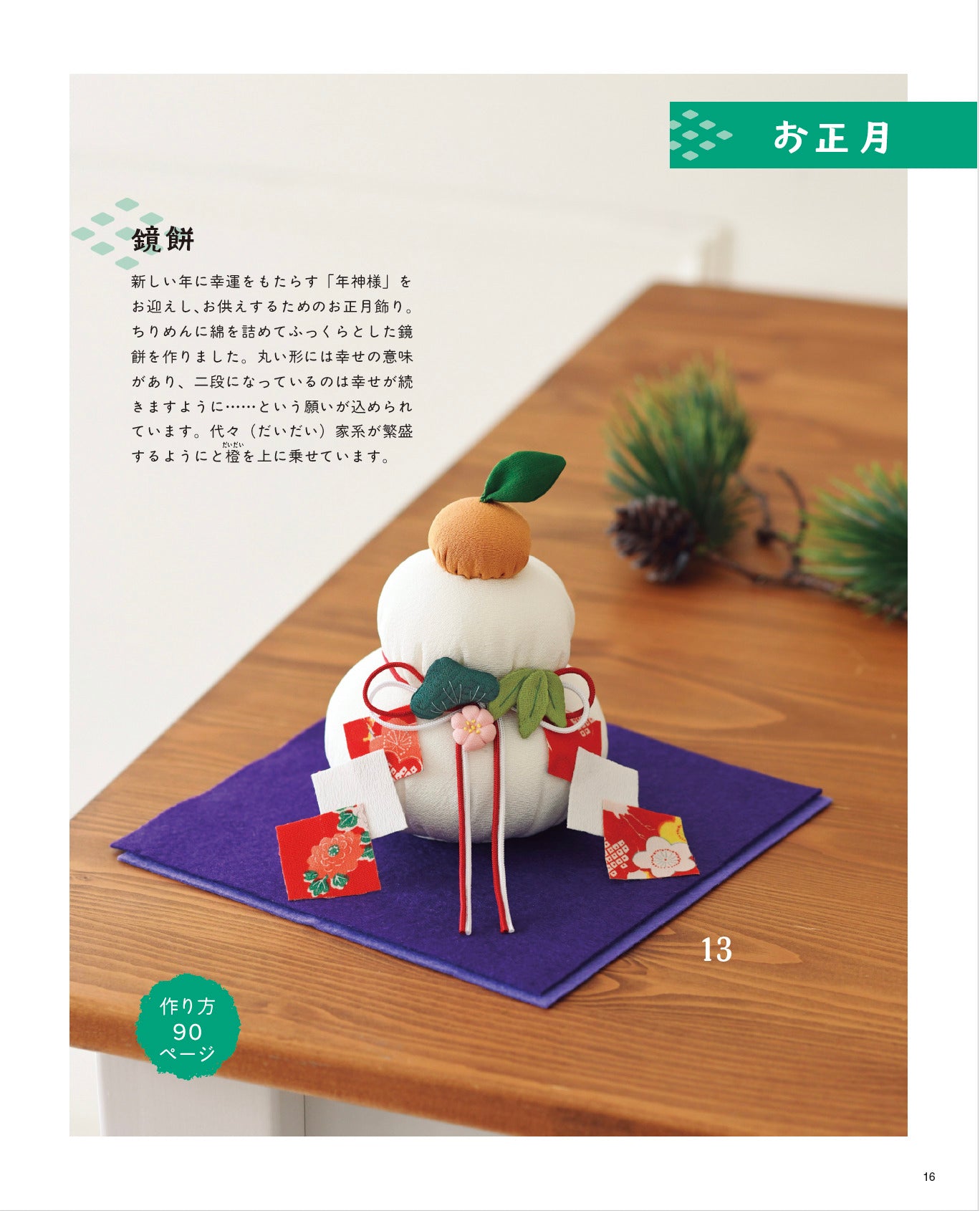 【書籍】暮らしに福を呼ぶ 和布で作る飾りもの(S8763)