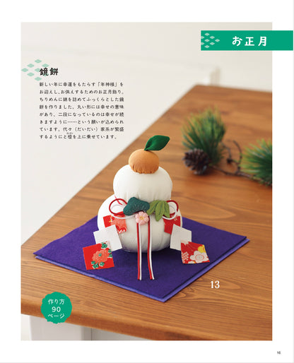 【書籍】暮らしに福を呼ぶ 和布で作る飾りもの(S8763)
