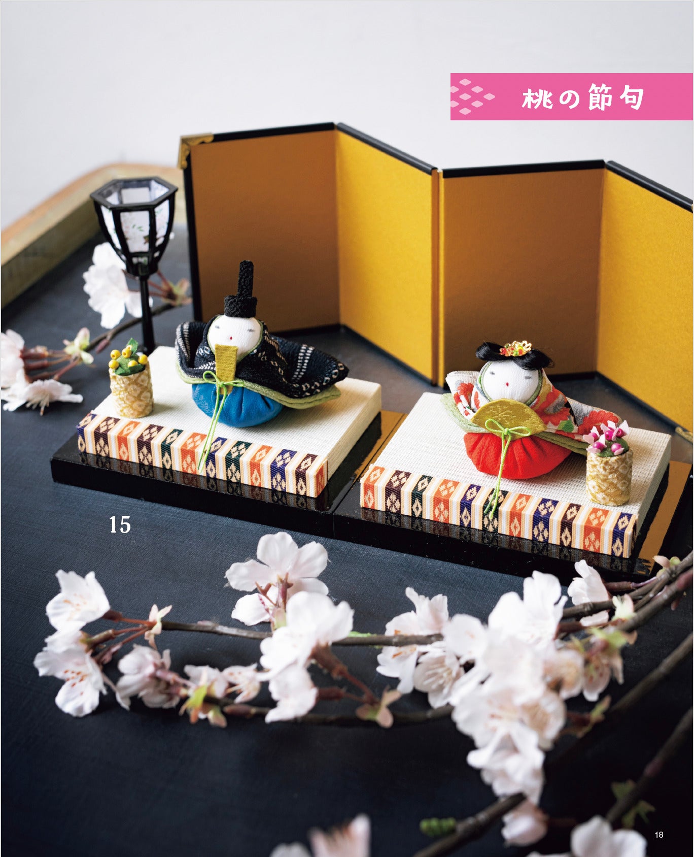 【書籍】暮らしに福を呼ぶ 和布で作る飾りもの(S8763)
