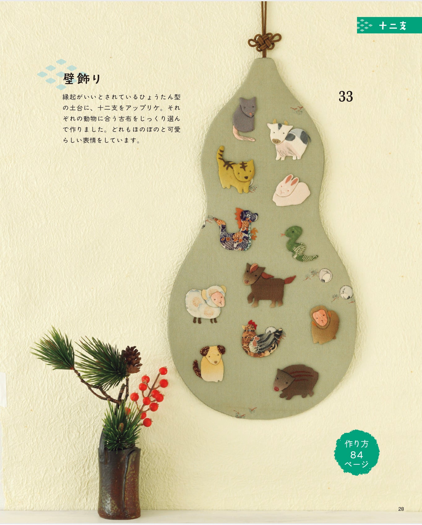 【書籍】暮らしに福を呼ぶ 和布で作る飾りもの(S8763)