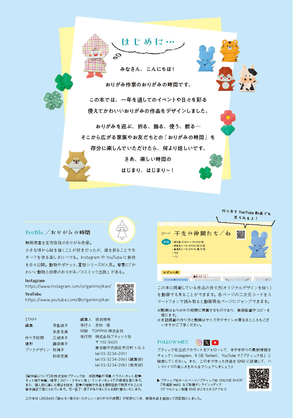【書籍】改訂版　飾れる！使える！たのしい！おりがみの時間(S8768)