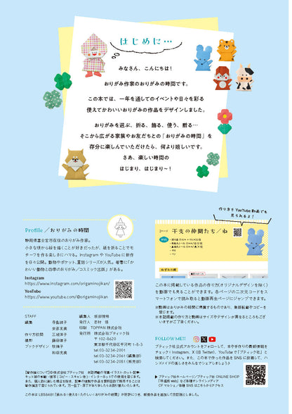 【書籍】改訂版　飾れる！使える！たのしい！おりがみの時間(S8768)