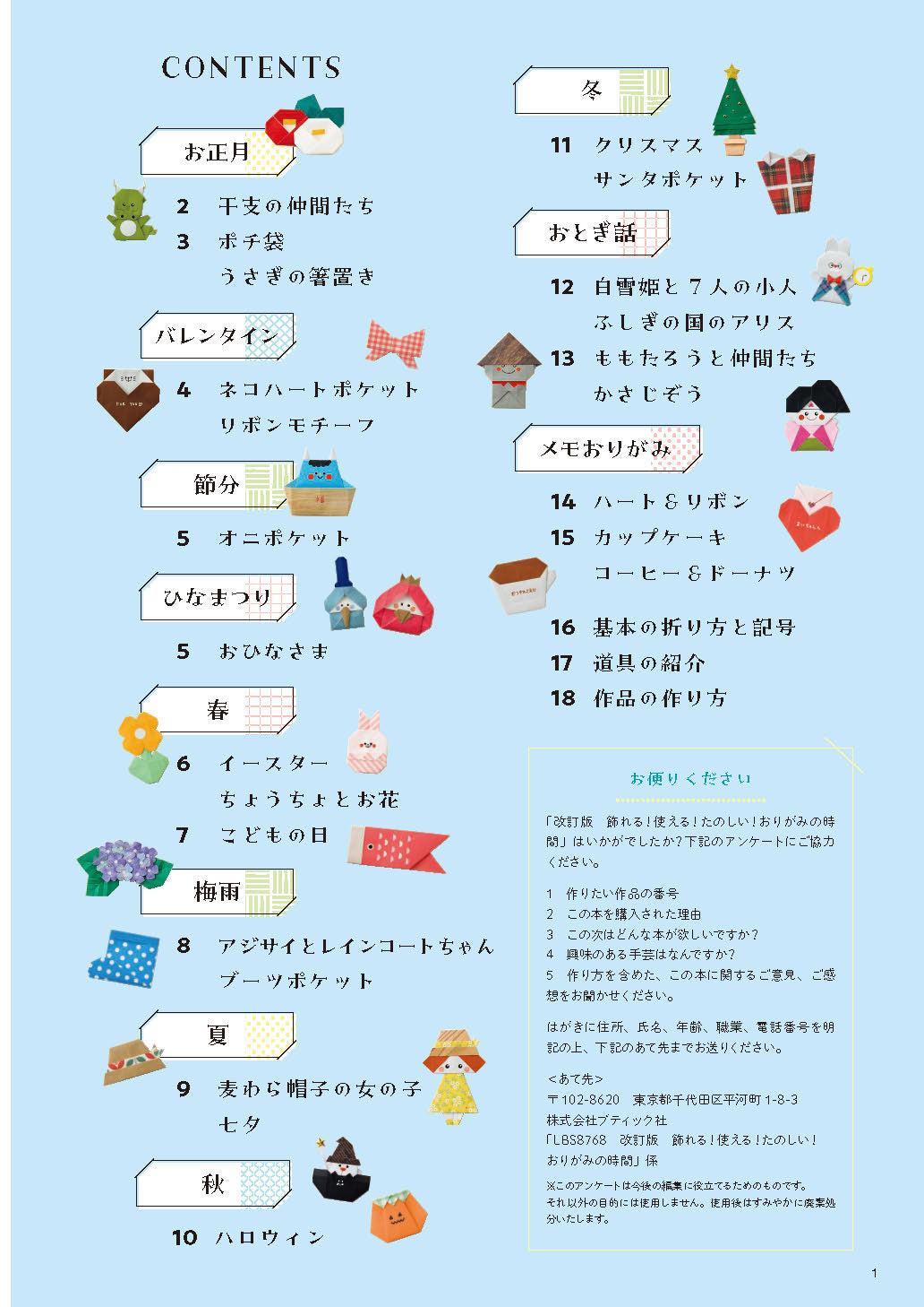 【書籍】改訂版　飾れる！使える！たのしい！おりがみの時間(S8768)