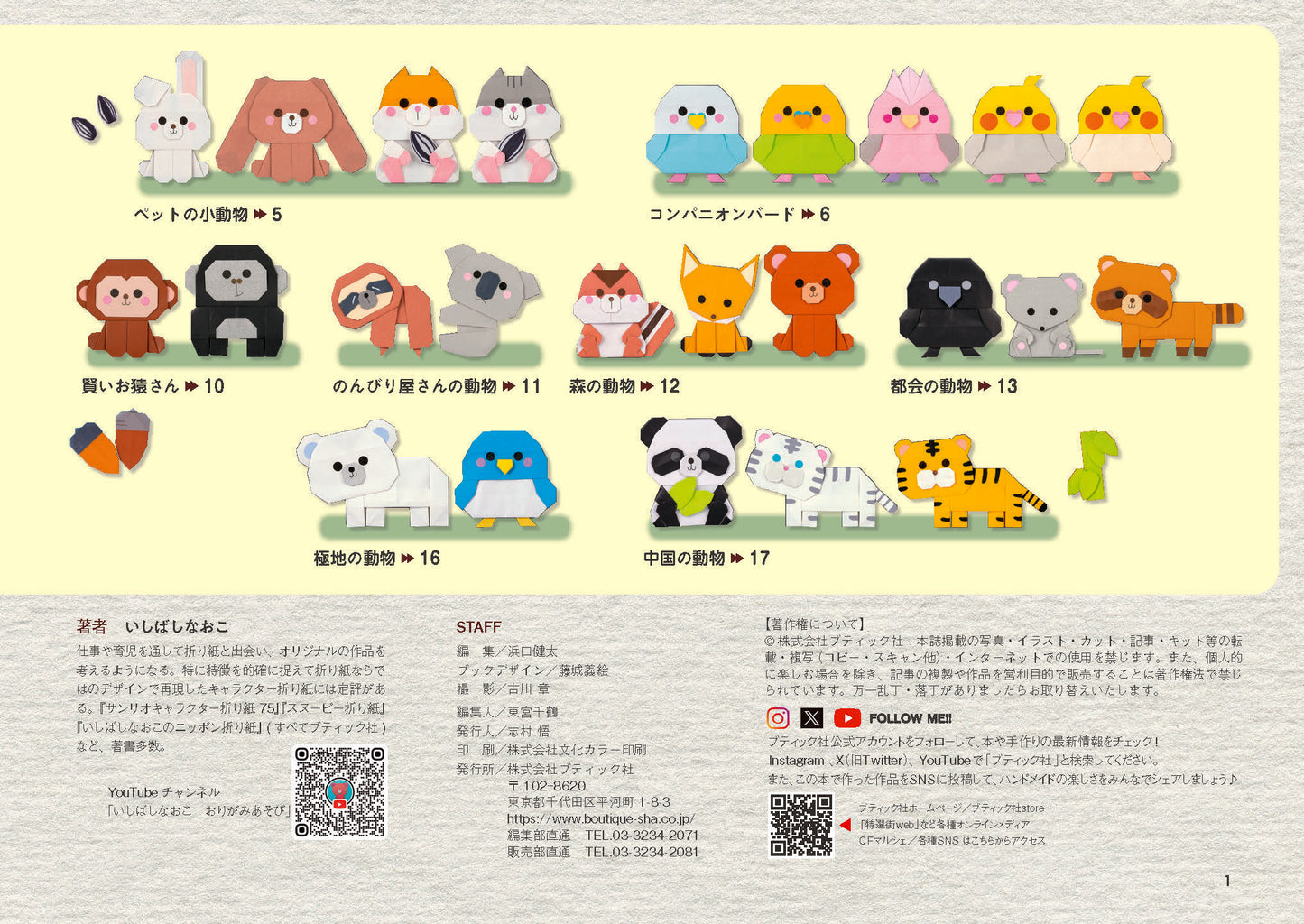 【書籍】いしばしなおこのかわいいどうぶつ折り紙(S8769)