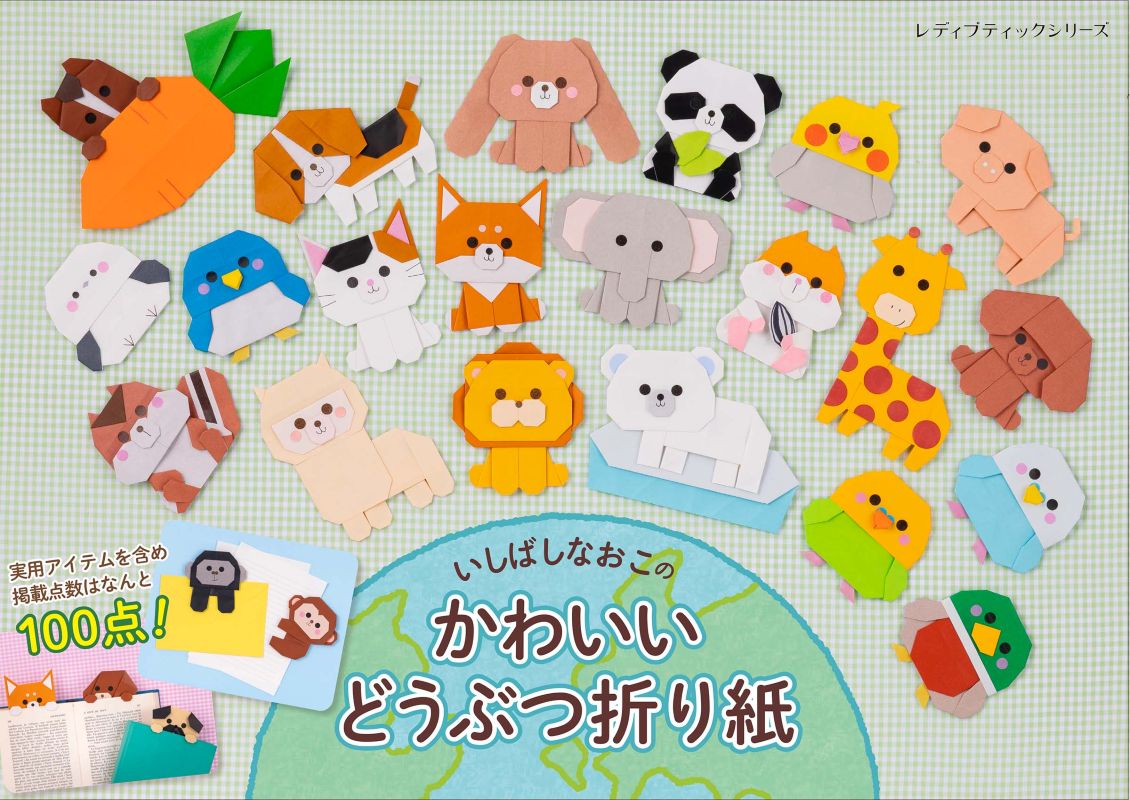 【書籍】いしばしなおこのかわいいどうぶつ折り紙(S8769)