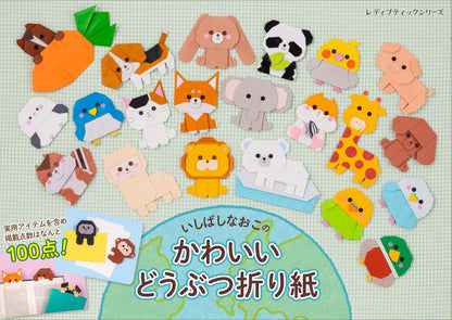【書籍】いしばしなおこのかわいいどうぶつ折り紙(S8769)