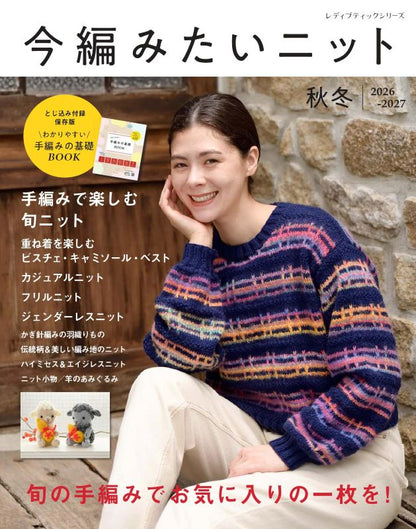 【書籍】今編みたいニット秋冬2026-2027(S8770)