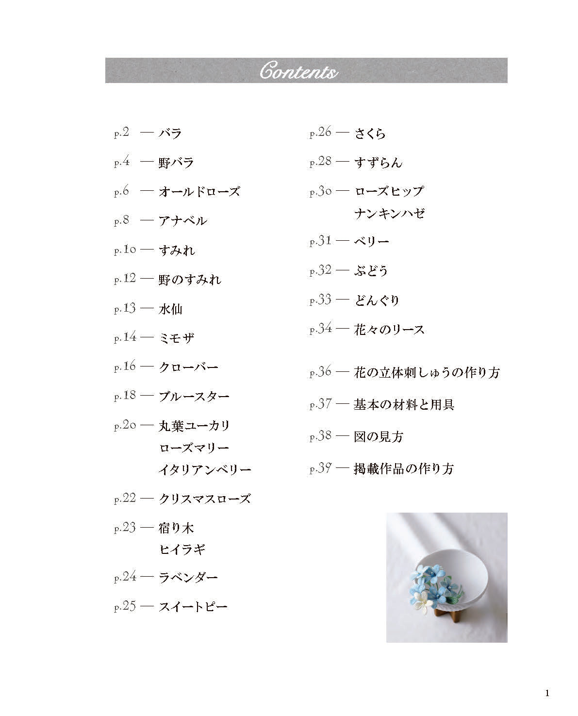 【書籍】立体刺しゅうで紡ぐ美しい花々(S8771)