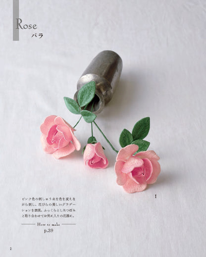 【書籍】立体刺しゅうで紡ぐ美しい花々(S8771)