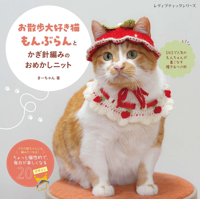 【書籍】「お散歩大好き猫もんぶらん」とかぎ針編みのおめかしニット(S8772)