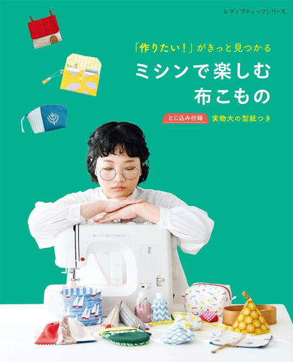 【書籍】「作りたい！」がきっと見つかる　ミシンで楽しむ布こもの(S8777)