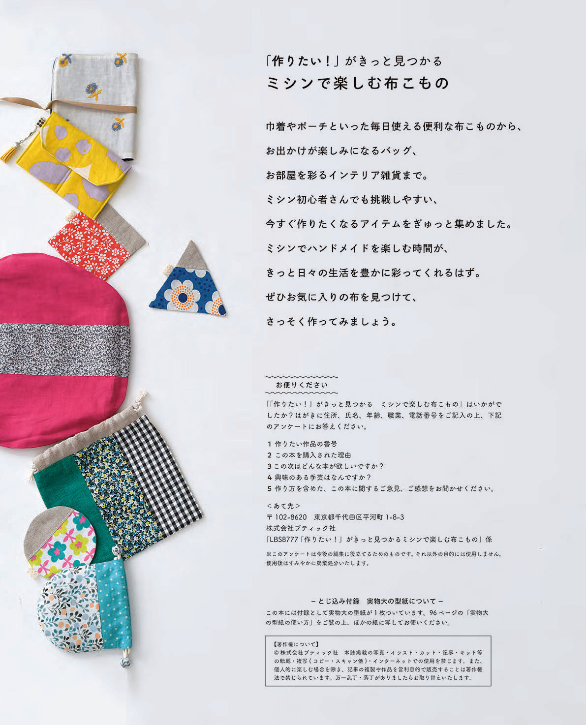 【書籍】「作りたい！」がきっと見つかる　ミシンで楽しむ布こもの(S8777)