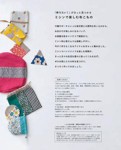 【書籍】「作りたい！」がきっと見つかる　ミシンで楽しむ布こもの(S8777)
