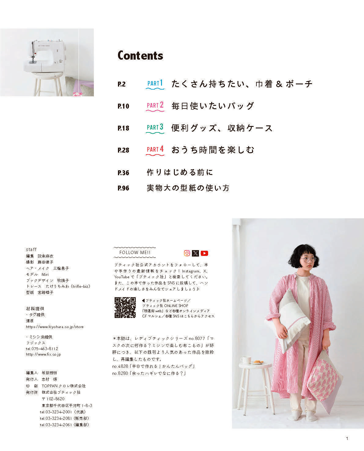 【書籍】「作りたい！」がきっと見つかる　ミシンで楽しむ布こもの(S8777)