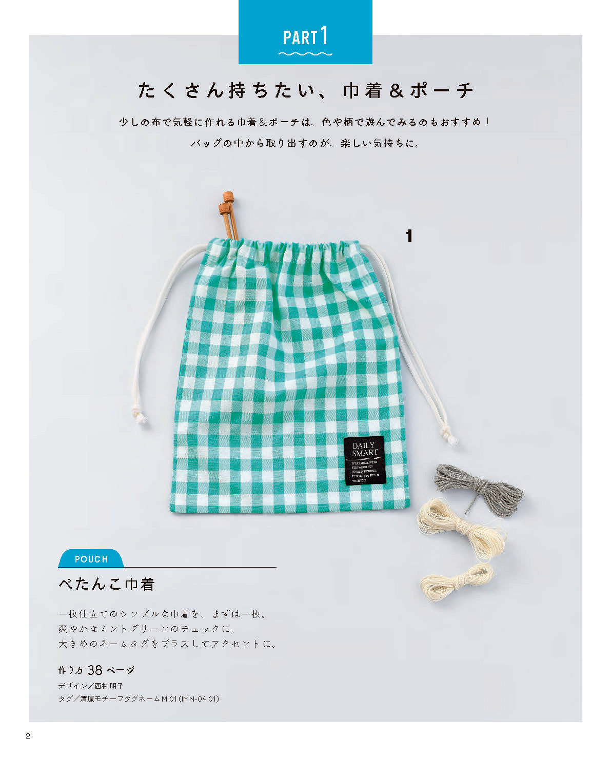 【書籍】「作りたい！」がきっと見つかる　ミシンで楽しむ布こもの(S8777)