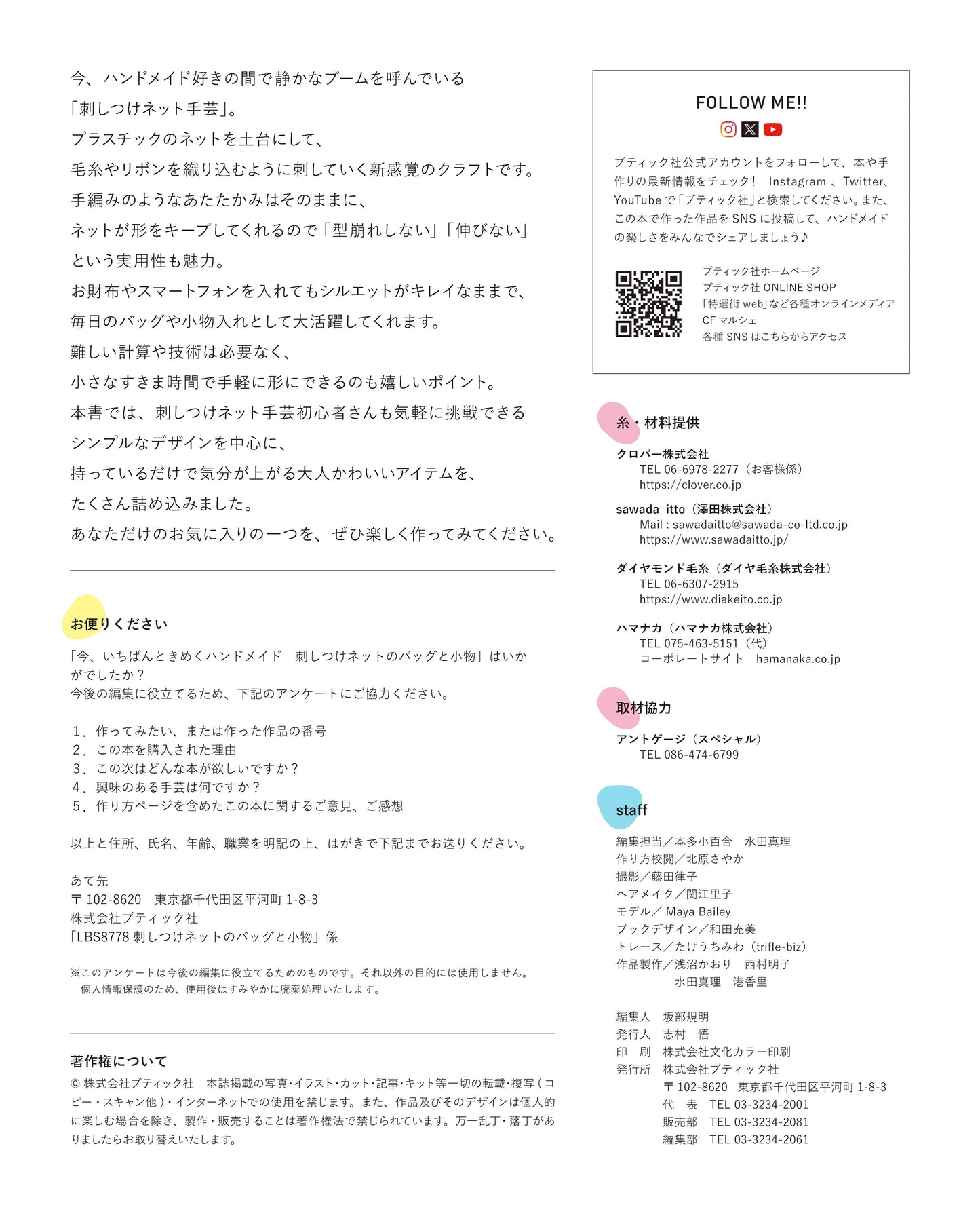 【書籍】刺しつけネットのバッグと小物(S8778)