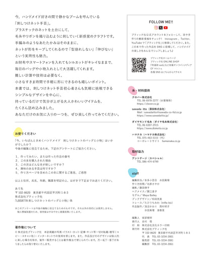 【書籍】刺しつけネットのバッグと小物(S8778)