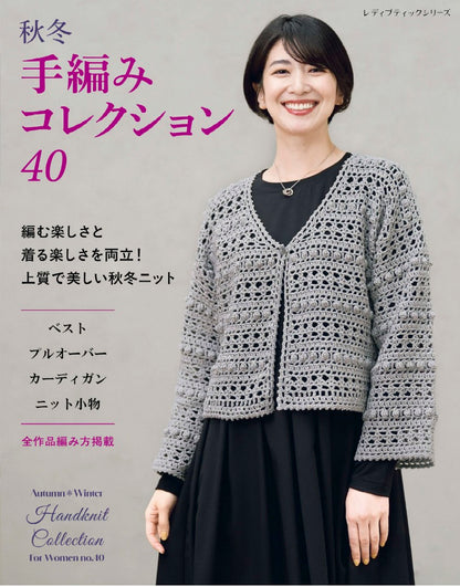 【書籍】秋冬 手編みコレクション40(S8779)