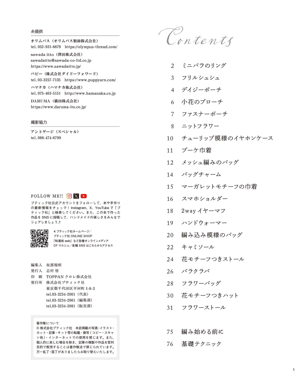 【書籍】かぎ針で編むフラワー小物(S8782)