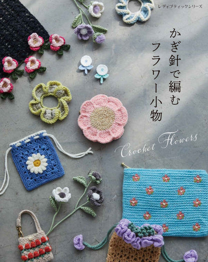 【書籍】かぎ針で編むフラワー小物(S8782)