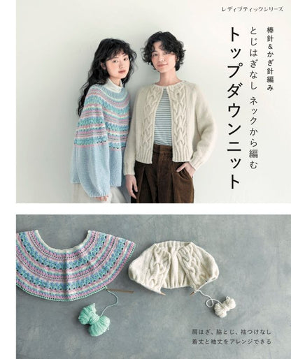 【書籍】棒針＆かぎ針編み とじはぎなしネックから編むトップダウンニット(S8784)