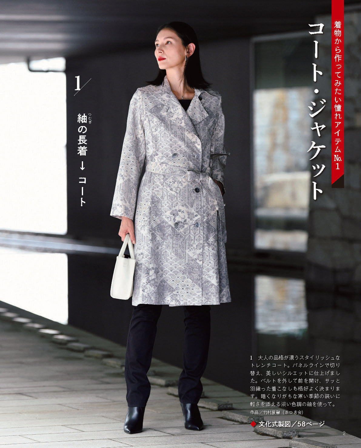 着物リメイクの洋服と製図｜紬・黒留袖・浴衣を生かす服作り