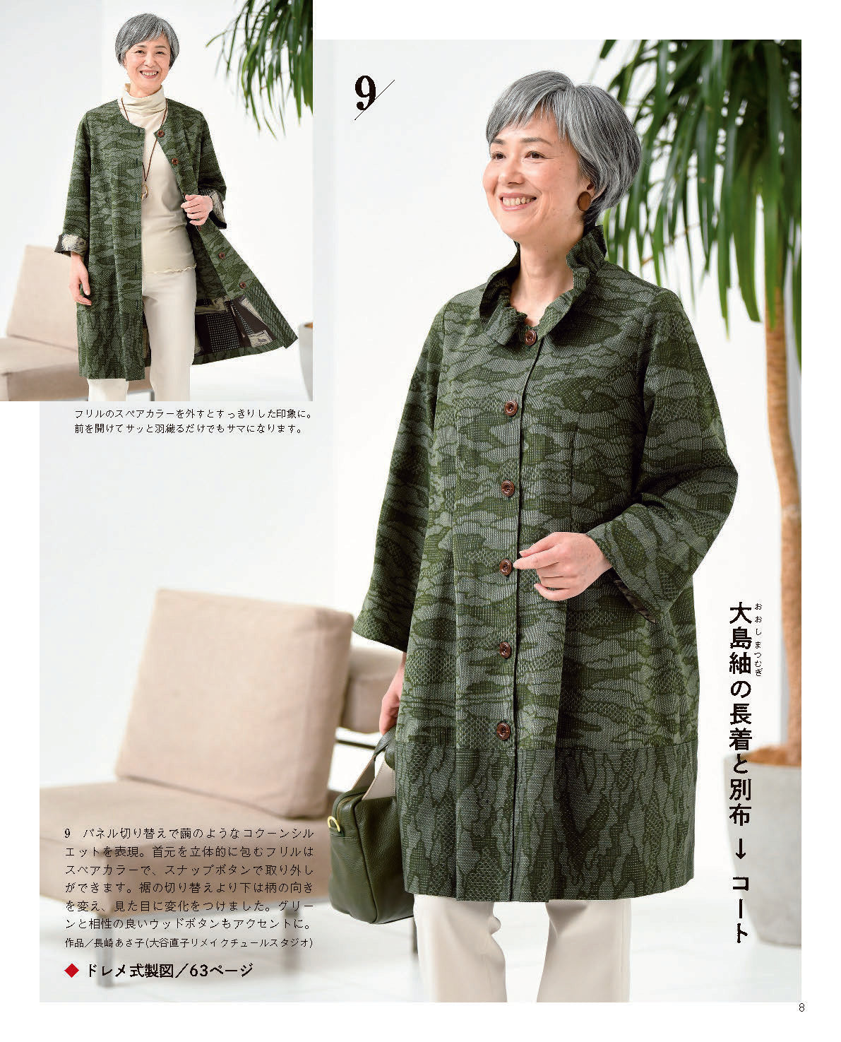 着物リメイクの洋服と製図｜紬・黒留袖・浴衣を生かす服作り