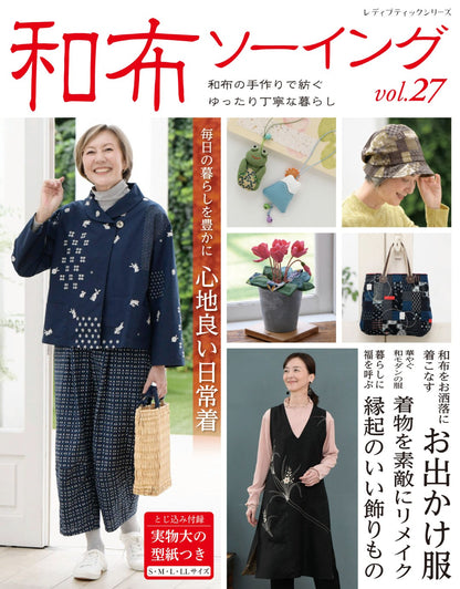 【書籍】和布ソーイング vol.27(S8787)