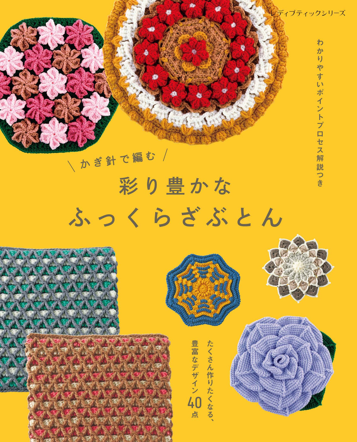 【書籍】かぎ針で編む 彩り豊かなふっくらざぶとん(S8788)