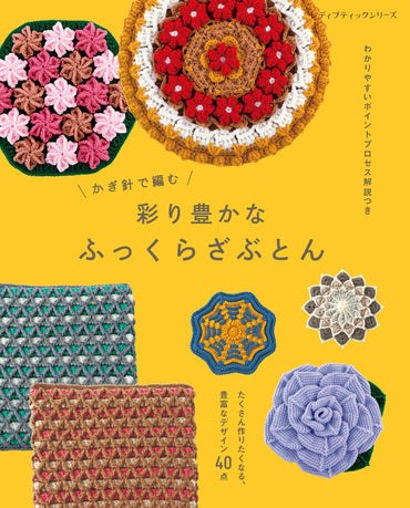【書籍】かぎ針で編む 彩り豊かなふっくらざぶとん(S8788)