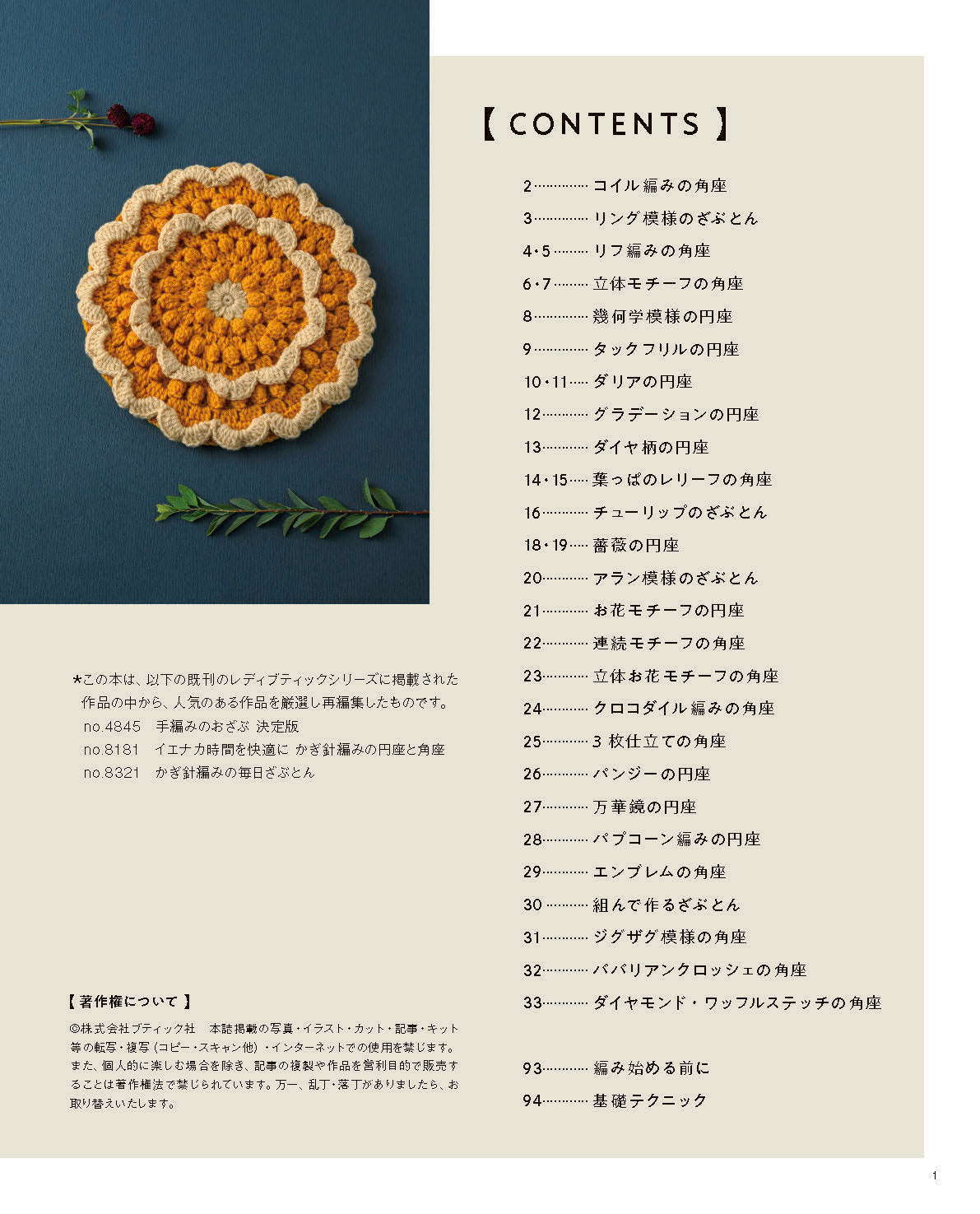 【書籍】かぎ針で編む 彩り豊かなふっくらざぶとん(S8788)
