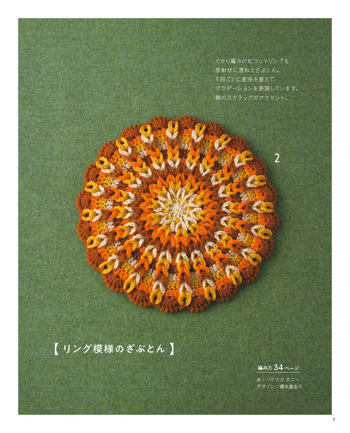 【書籍】かぎ針で編む 彩り豊かなふっくらざぶとん(S8788)
